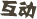 互动